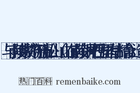 与南陵常赞府游五松山（山在南陵铜井西五里有古精舍）造句是什么意思的图片
